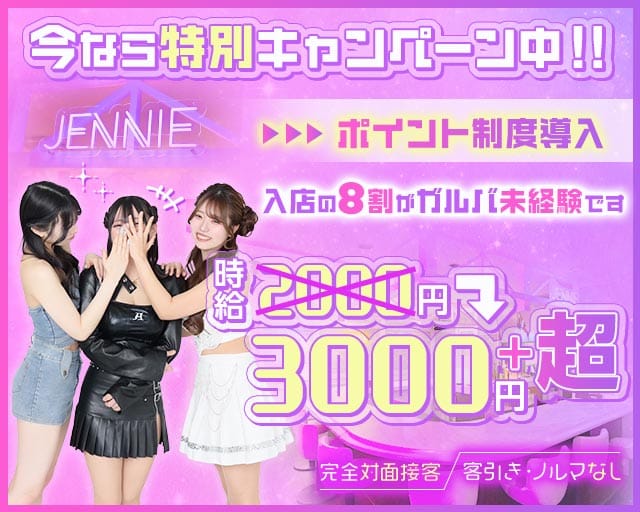 K-POPガールズバーJENNI（ジェ二ー）（岩手県）の女性バイト求人情報