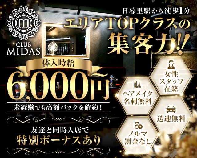 【日暮里】CLUB MIDAS (ミダス)（東京都）の女性バイト求人情報