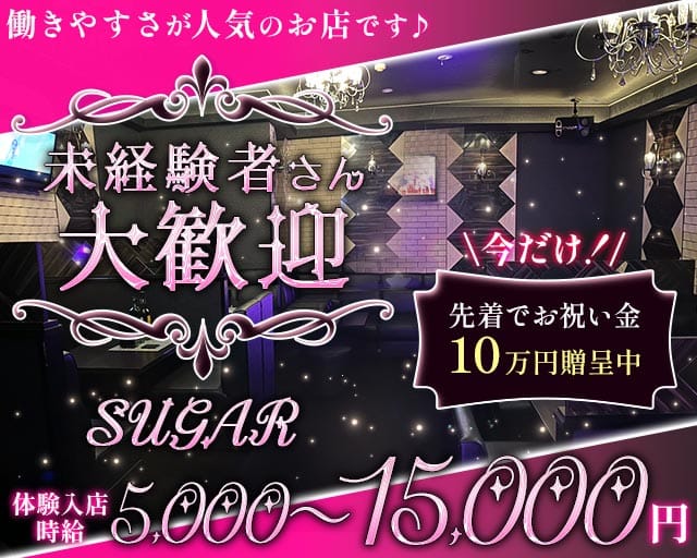 SUGAR（シュガー）（水戸市）の女性バイト求人情報