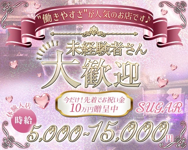 SUGAR（シュガー）（水戸市）の女性バイト求人情報