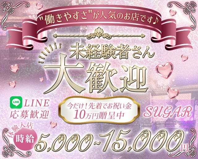SUGAR（シュガー）（茨城県）の女性バイト求人情報