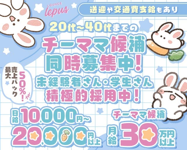 【堺東】Lounge Lepus（レプス）（大阪府）の女性バイト求人情報