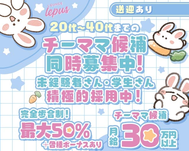 【堺東】Lounge Lepus（レプス）（堺市堺区）の女性バイト求人情報