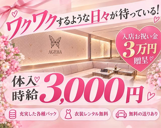 AGEHA（アゲハ）（山形県）の女性バイト求人情報