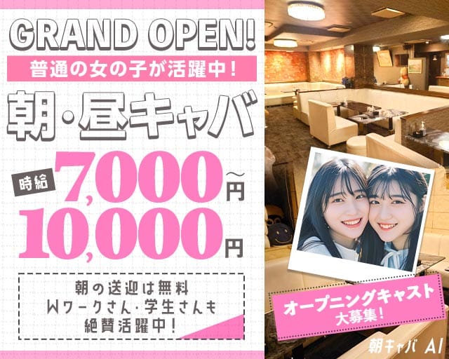 朝キャバ AI(ラヴァーズ)（千葉県）の女性バイト求人情報