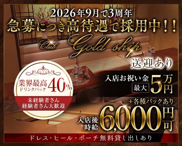 club gold ship（ゴールドシップ）（松山市）の女性バイト求人情報