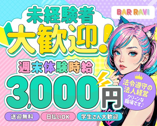 BAR RAVI（ラヴィ）（群馬県）の女性バイト求人情報