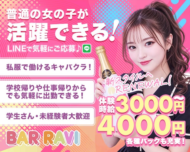 BAR RAVI（ラヴィ）（群馬県）の女性バイト求人情報