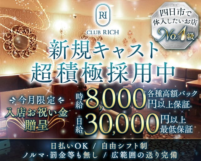 CLUB RICH（リッチ）（三重県）の女性バイト求人情報