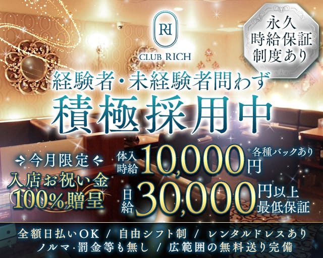 CLUB RICH（リッチ）（三重県）の女性バイト求人情報
