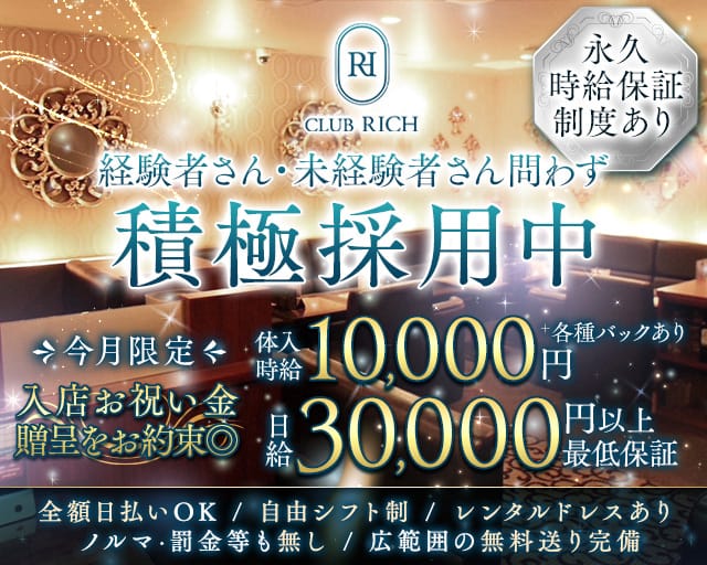 CLUB RICH（リッチ）（三重県）の女性バイト求人情報