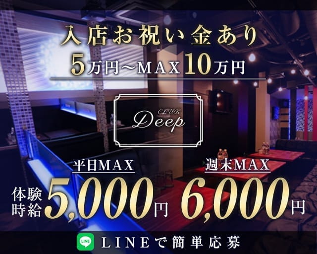 Deep（ディープ）（群馬県）の女性バイト求人情報