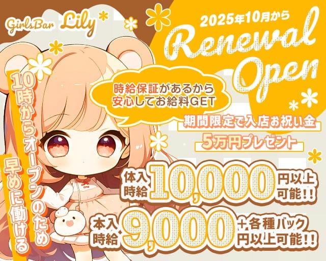 【昼・夜】GirlsBar Lily（リリー）（神奈川県）の女性バイト求人情報