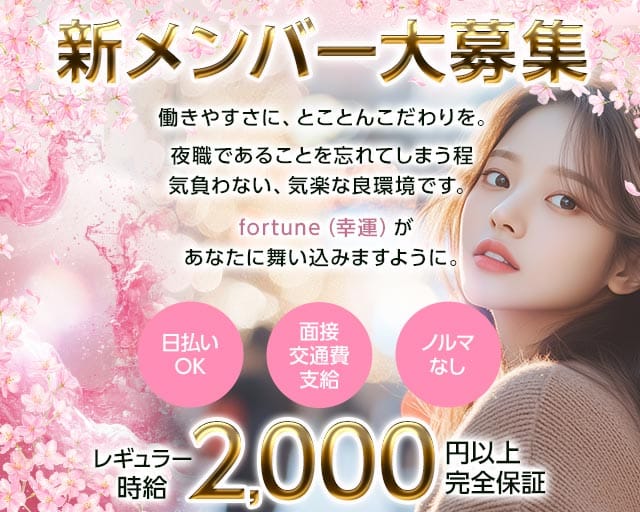 【帯広】fortune～フォーチュン～の女性バイト求人情報