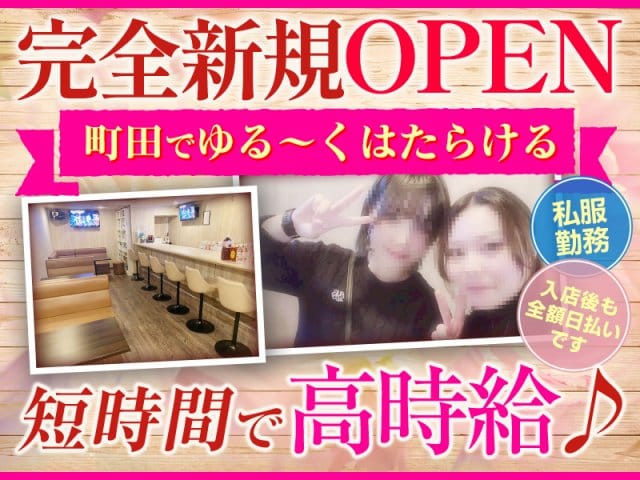 【町田】Girls snack etoile～エトワール～（町田市）の女性バイト求人情報