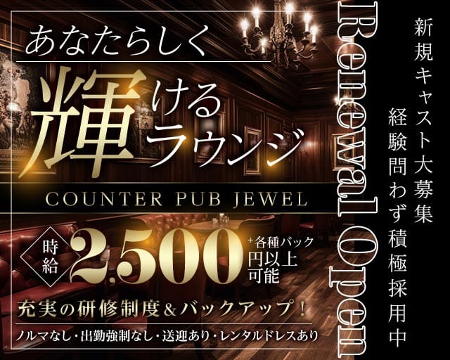 COUNTER PUB JEWEL（ジュエル）（東京都）の女性バイト求人情報