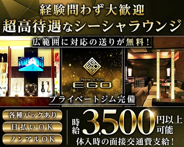【北上】NEW club EGO（エゴ）（北上市）の女性バイト求人情報