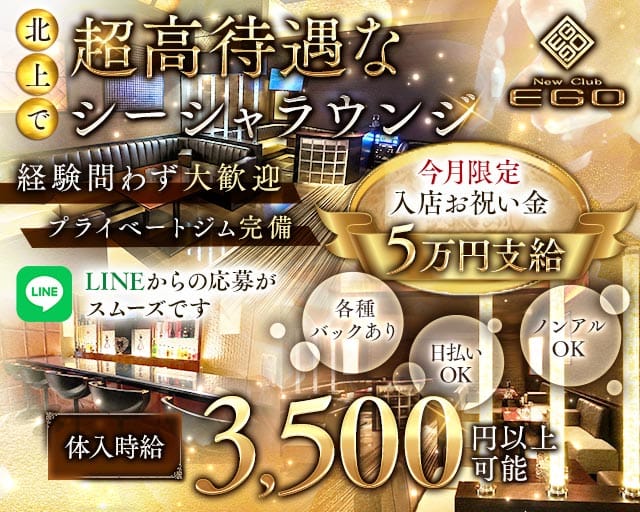 【北上】NEW club EGO（エゴ）（岩手県）の女性バイト求人情報