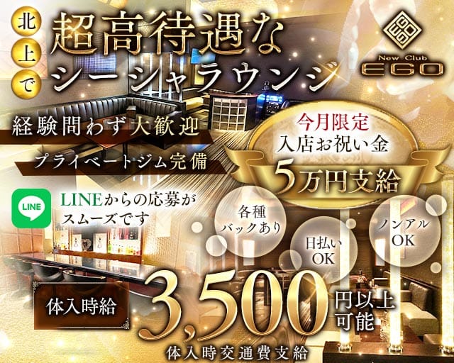 【北上】NEW club EGO（エゴ）（岩手県）の女性バイト求人情報