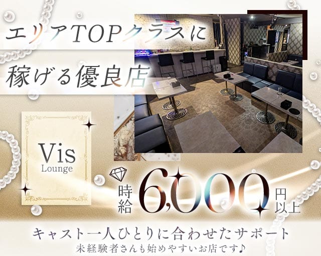 【上福岡】Vis Lounge（ビスラウンジ）（ふじみ野市）の女性バイト求人情報