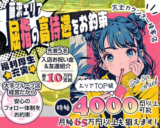 【藤沢駅】Girls Bar Ariel（アリエル）（神奈川県）の女性バイト求人情報