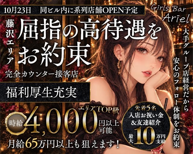 【藤沢駅】Girls Bar Ariel（アリエル）（神奈川県）の女性バイト求人情報