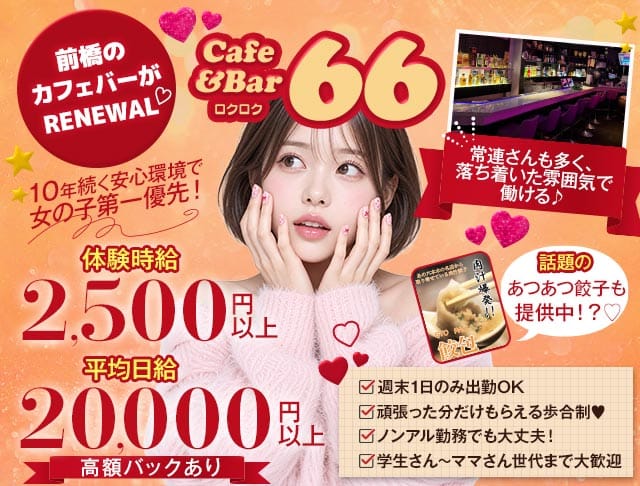 Cafe&Bar 66（ロクロク）（群馬県）の女性バイト求人情報