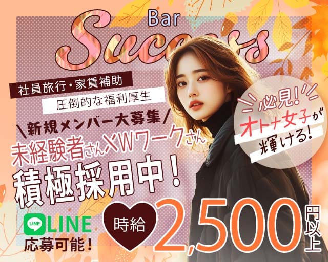 Bar Success（サクセス）（東京都）の女性バイト求人情報