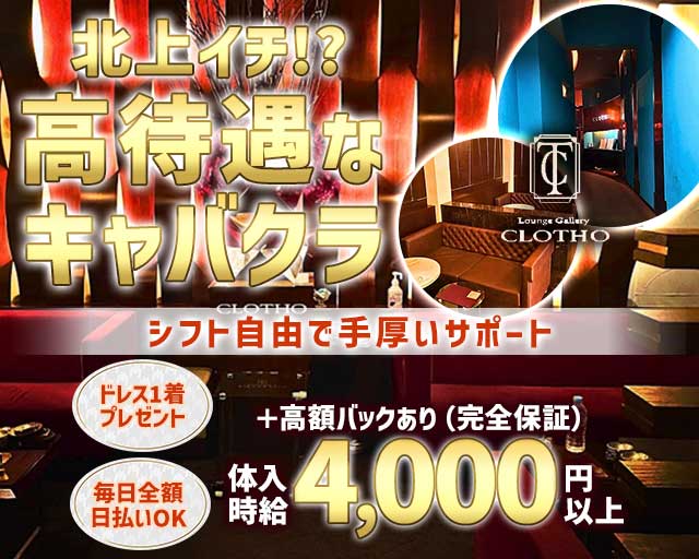 【北上】CLOTHO（クロト）（岩手県）の女性バイト求人情報