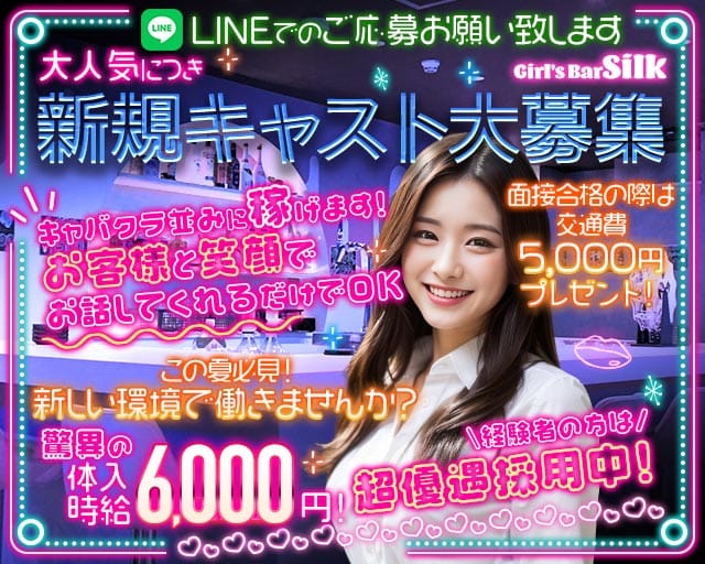 Girl's Bar Silk（シルク）（神奈川県）の女性バイト求人情報