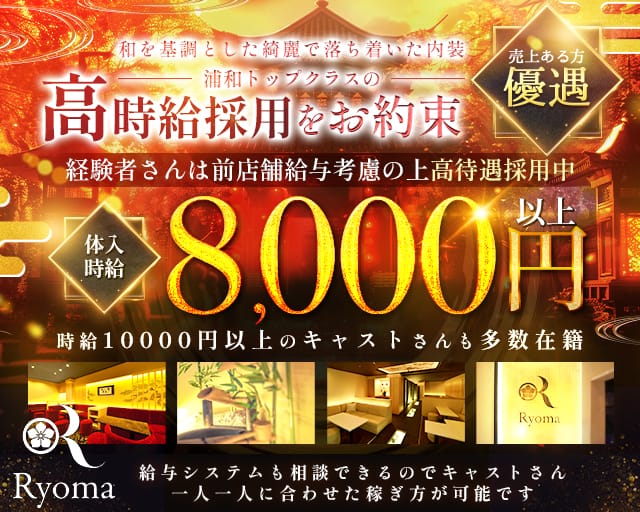 Club Ryoma（リョーマ）（さいたま市浦和区）の女性バイト求人情報