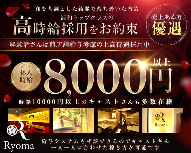 【浦和駅】Ryoma（リョーマ）（埼玉県）の女性バイト求人情報