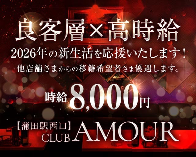 【ＪＲ線東急蒲田駅西口】CLUB AMOUR-アムール-（大田区）の女性バイト求人情報