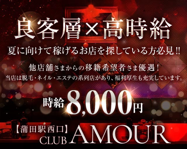 【ＪＲ線東急蒲田駅西口】CLUB AMOUR-アムール-（大田区）の女性バイト求人情報