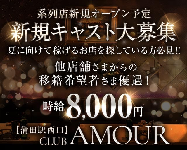 【ＪＲ線東急蒲田駅西口】CLUB AMOUR-アムール-（東京都）の女性バイト求人情報