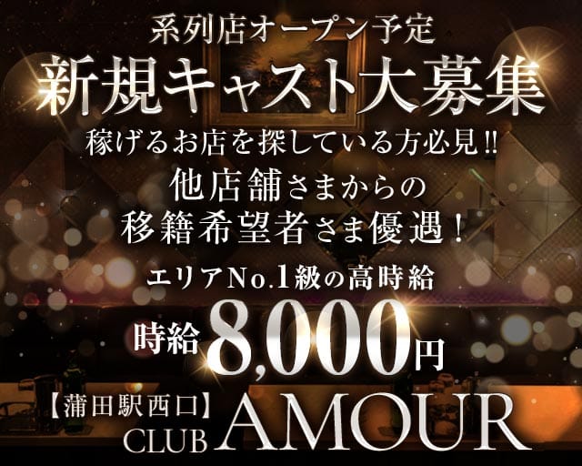 【ＪＲ線東急蒲田駅西口】CLUB AMOUR-アムール-（蒲田駅）の女性バイト求人情報