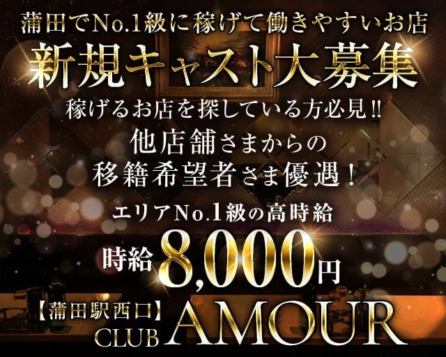 【ＪＲ線東急蒲田駅西口】CLUB AMOUR-アムール-（東京都）の女性バイト求人情報
