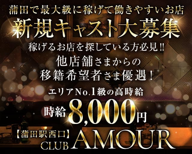 【ＪＲ線東急蒲田駅西口】CLUB AMOUR-アムール-の女性バイト求人情報