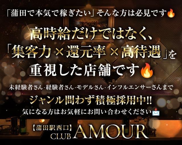 【ＪＲ線東急蒲田駅西口】CLUB AMOUR-アムール-（大田区）の女性バイト求人情報