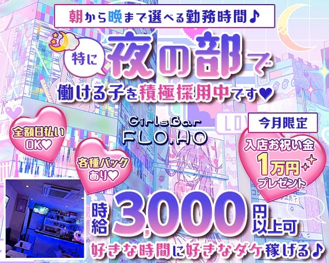 【朝・昼・夜】Girls Bar FLO.HO〜フローフォー〜（川崎市川崎区）の女性バイト求人情報