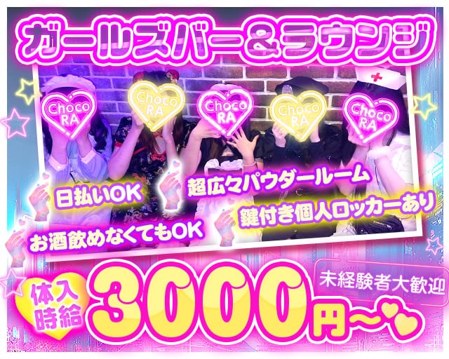 ChocoRA（チョコラ）（久喜市）の女性バイト求人情報
