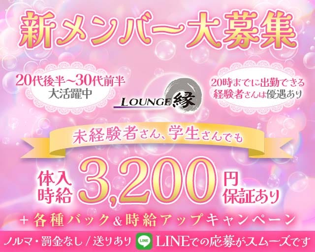 【栄町】ラウンジ縁（えん）（千葉市中央区）の女性バイト求人情報