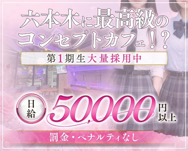 コンカフェ＆バー 六本木Doll〜ドール〜（東京都）の女性バイト求人情報