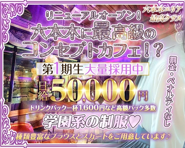 コンカフェ＆バー 六本木Doll〜ドール〜（東京都）の女性バイト求人情報