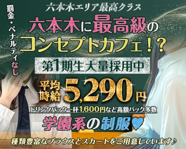 コンカフェ＆バー 六本木Doll〜ドール〜（渋谷区）の女性バイト求人情報