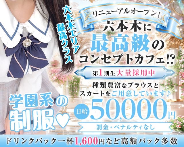 コンカフェ＆バー 六本木Doll〜ドール〜（渋谷区）の女性バイト求人情報