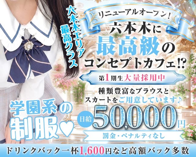 コンカフェ＆バー 六本木Doll〜ドール〜（東京都）の女性バイト求人情報