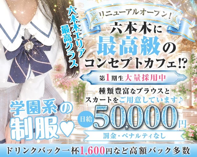 コンカフェ＆バー 六本木Doll〜ドール〜（渋谷区）の女性バイト求人情報