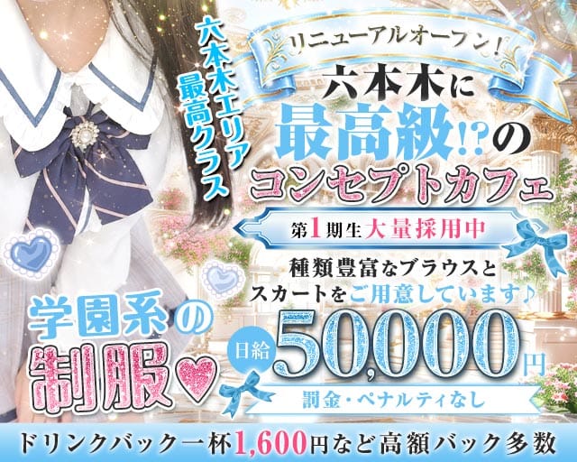 コンカフェ＆バー 六本木Doll〜ドール〜（東京都）の女性バイト求人情報