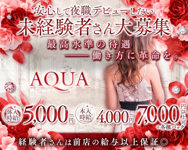 AQUA（アクア）（鹿児島県）の女性バイト求人情報